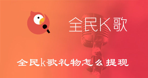 全民k歌礼物怎么提现的