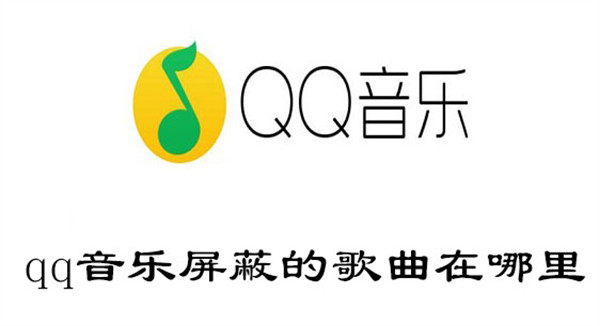 qq音乐屏蔽掉的歌曲怎么找回