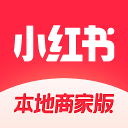 小红书本地商家版官方版