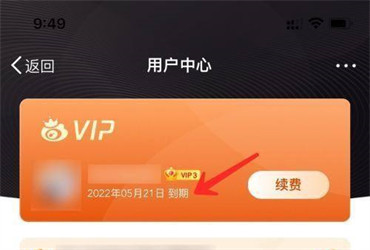 微博怎么查看会员到期