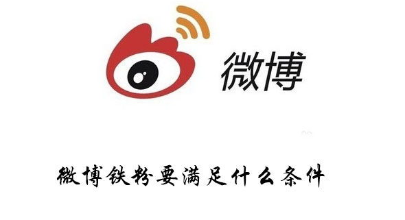 微博成为铁粉有什么好处(微博成为铁粉需要连续五天吗)