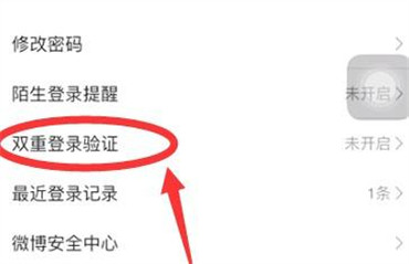 微博如何关闭双重登录验证信息