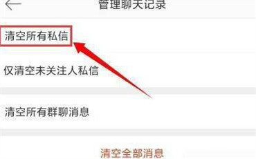 微博私信如何全部删除