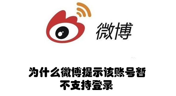 为什么微博提示该账号暂不支持登录(为什么微博提示该账号暂不支持登录手机)