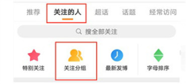 微博怎么弄关注分组