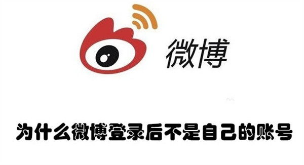 为什么微博登录后不是自己的账号(微博登录上去不是我的账号)