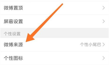 怎样设置微博来源