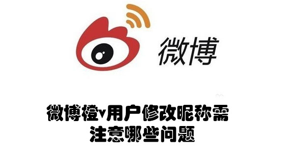 微博橙v用户修改昵称需注意哪些问题(微博橙v怎么弄)