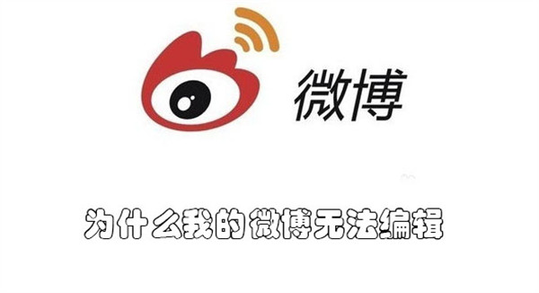 为什么我的微博无法编辑(为啥微博无法编辑)