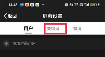 微博如何屏蔽某个关键词