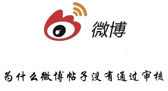 为什么微博帖子没有通过审核(微博帖子一直待审核)