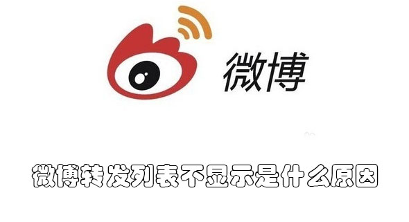 微博转发列表不显示是什么原因(微博转发不显示怎么办)