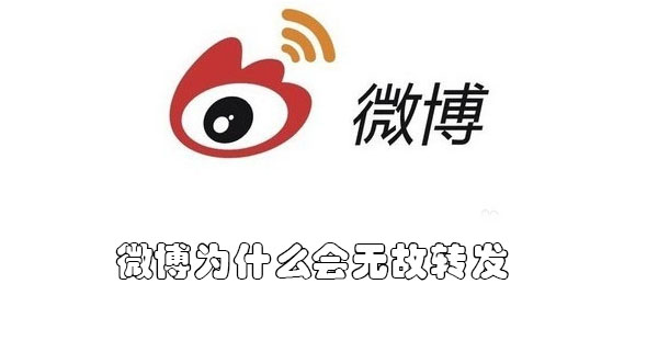 微博为什么会无故转发评论