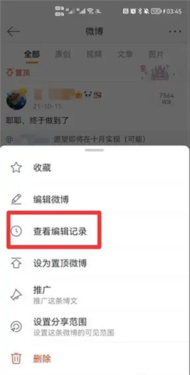 微博编辑记录怎么查看内容