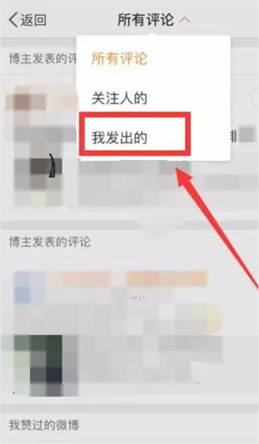 微博怎么查看我评论别人的