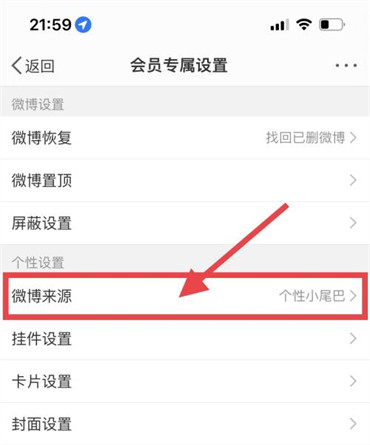 微博怎么设置显示手机型号怎么改