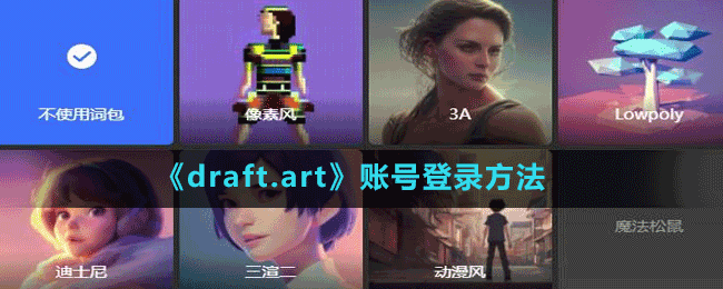 draft.art怎么登录账号(draft account)