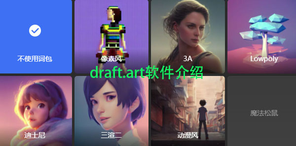 draft.art软件特色