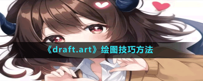 art set怎么画圆