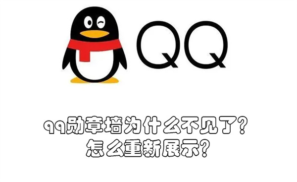 新版qq勋章墙不见了2021