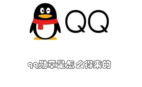 qq勋章呢