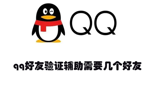 qq好友验证辅助需要几个好友(qq好友验证辅助需要几个好友才能通过)