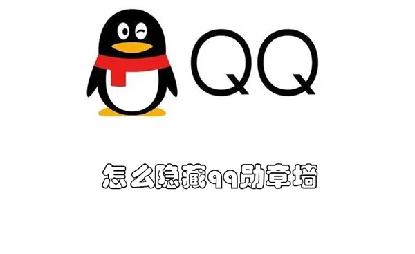 怎么隐藏qq勋章墙(如何隐藏qq勋章墙)