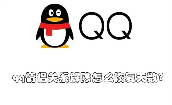 qq情侣关系解除怎么恢复天数(qq情侣关系解除后亲密度还在吗)