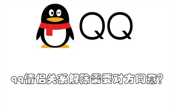 qq解除情侣关系对方不同意怎么办