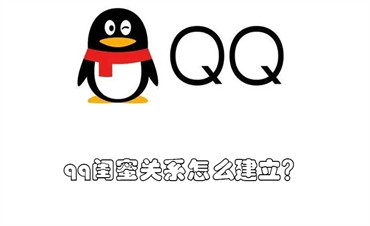 qq闺蜜关系怎么建立(qq咋建立闺蜜关系)