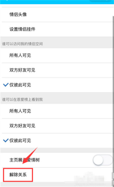 QQ情侣关系怎么解除?
