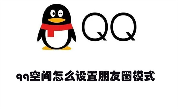 qq空间怎么设置朋友圈模式(qq空间怎么设置朋友圈三天可见)