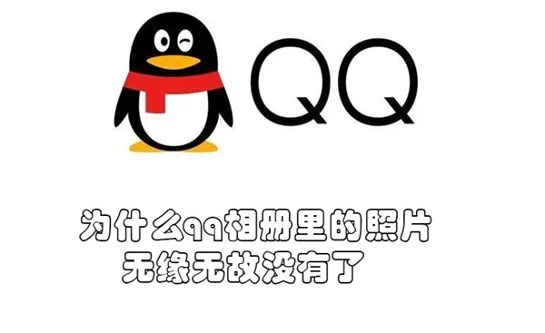 为什么qq相册里的照片无缘无故没有了(qq相册为什么有些照片不见了)