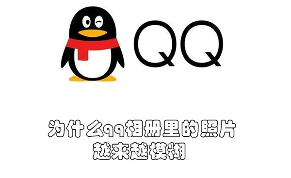 qq相册里面的照片为什么越来越模糊