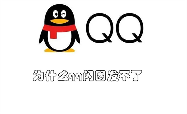 为什么qq闪图发不了(qq没法发闪图)