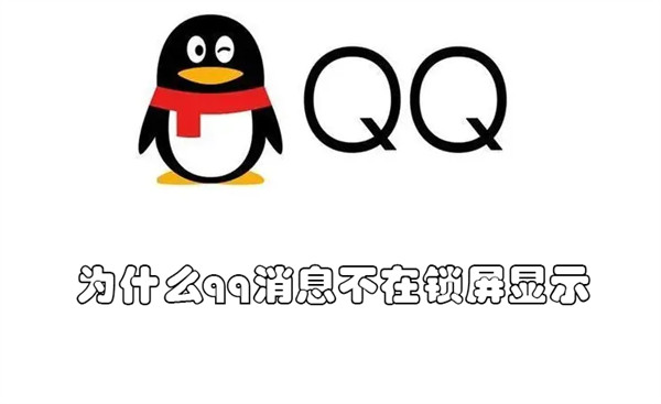 为什么qq来消息锁屏不弹出来