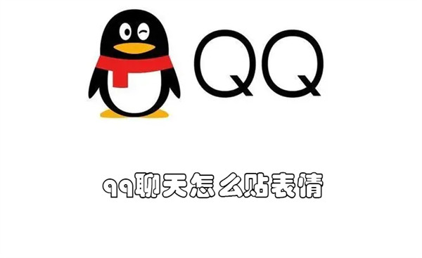 qq聊天怎么贴表情(如何在qq聊天上贴表情)