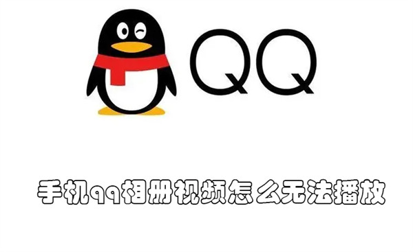 qq相册里面视频放不了什么原因