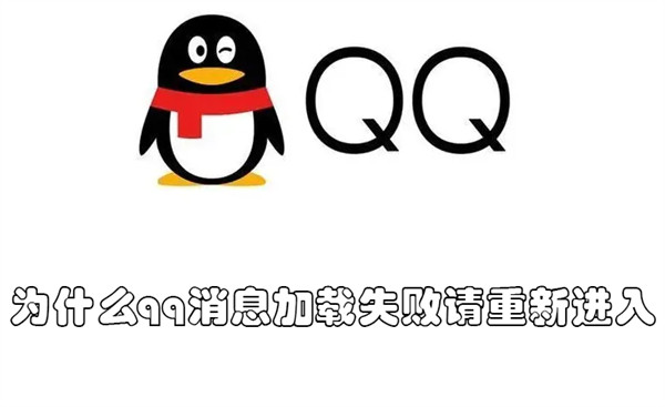 为什么qq消息加载失败请重新进入(为什么qq加载消息特别慢)