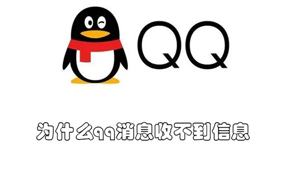 为什么qq消息收不到信息(为什么qq消息收不到信息怎么回事)