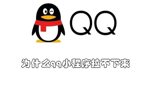 为什么qq小程序拉不下来(qq小程序拉不出来)