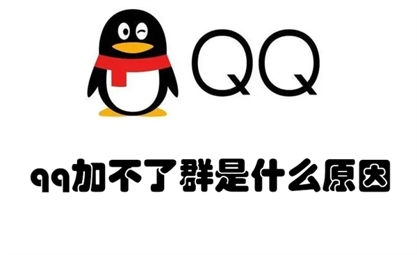 qq加不了群是怎么回事