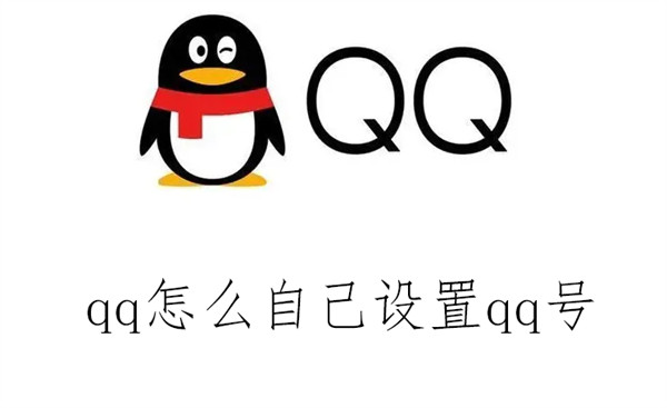 qq怎么自己设置qq号(如何自己设置qq号)