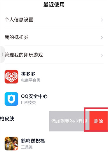 qq小程序如何彻底删除掉