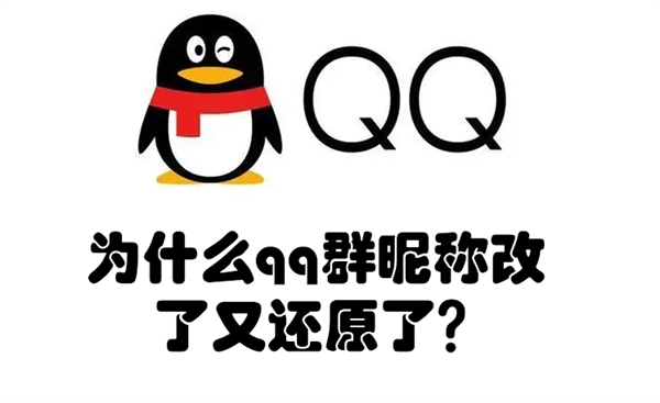 为什么qq群昵称改了又还原了(为什么qq群名字改了会被重置啊)