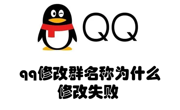 qq修改群聊名称失败