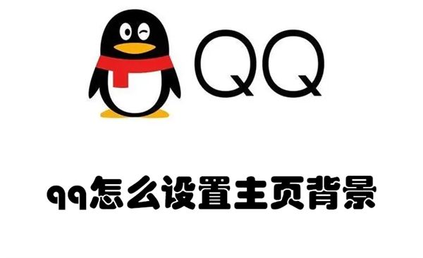 qq怎么设置主页背景(qq怎么设置主页背景墙)