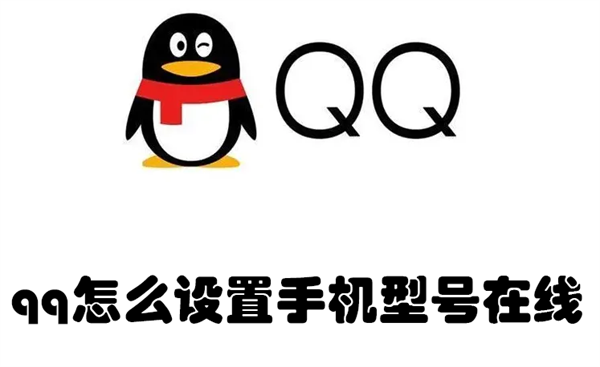 qq怎么设置手机型号在线(qq怎么设置手机型号在线显示5g在线)