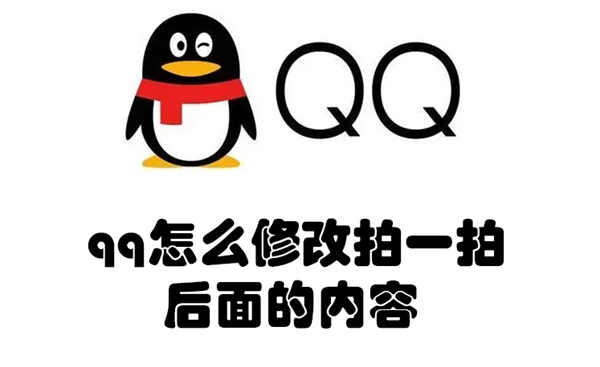 qq怎么修改拍一拍后面的内容(qq如何修改拍一拍)