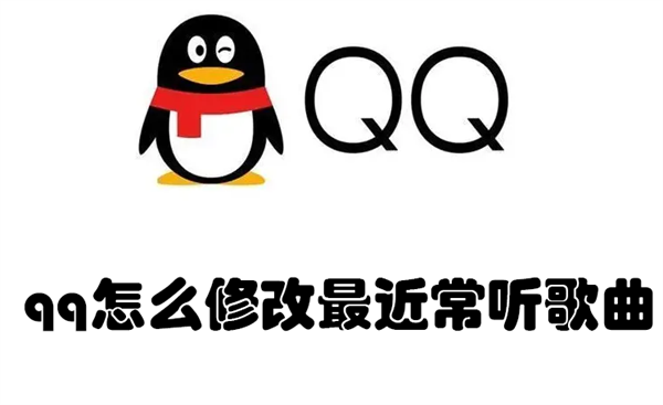 qq怎么修改最近常听歌曲(怎样改qq最近常听的歌)